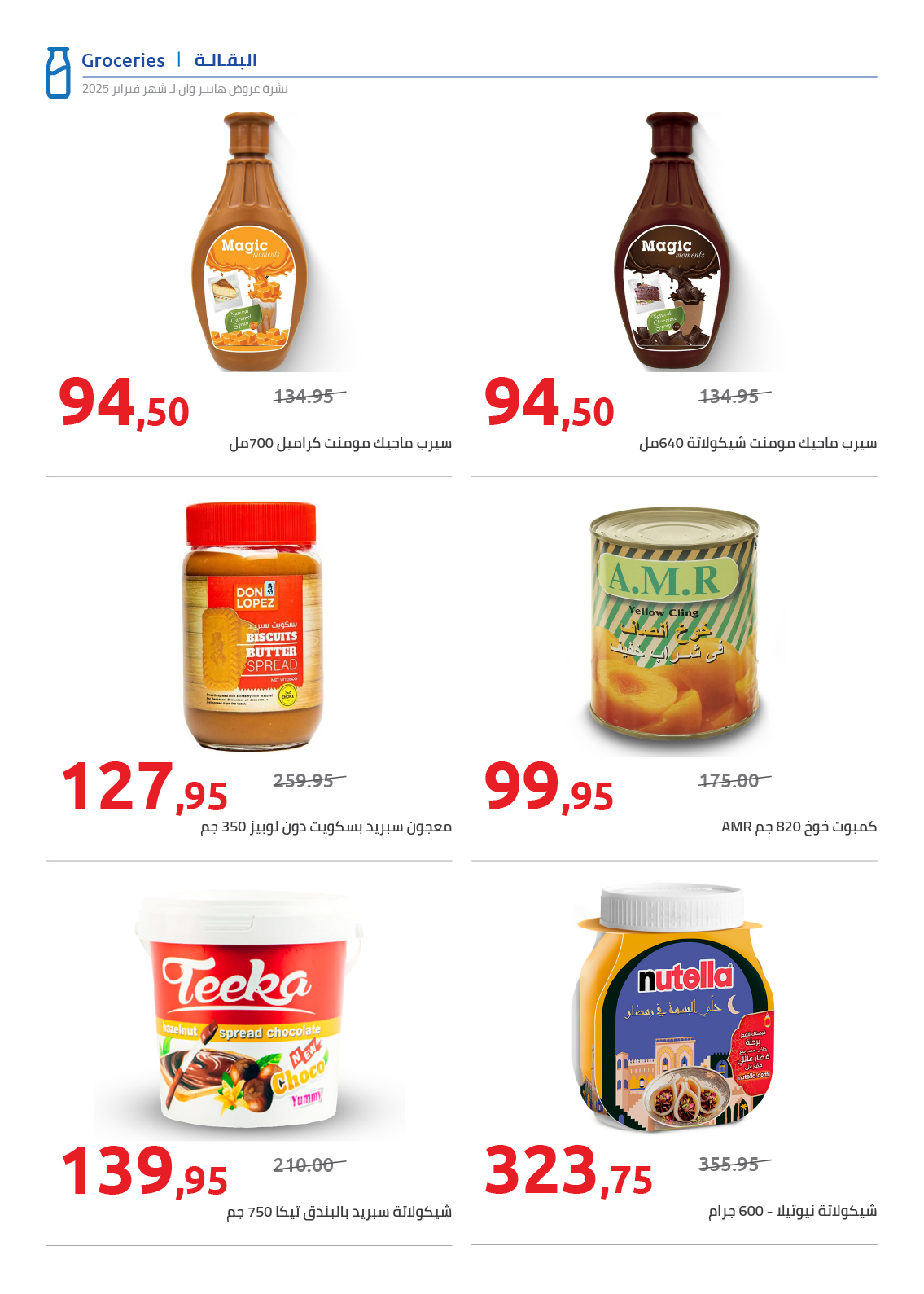 hyper-one offers from 25feb to 5mar 2025 عروض هايبر وان من 25 فبراير حتى 5 مارس 2025 صفحة رقم 12